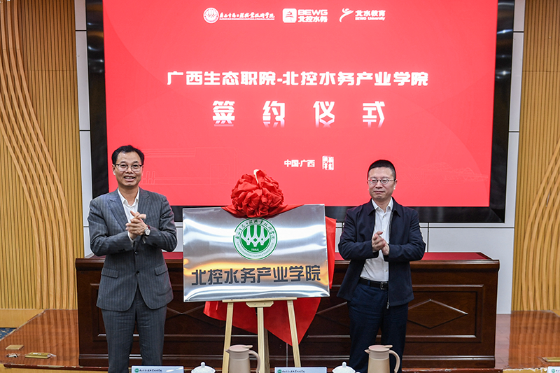 第7家！广西生态职院-北控水务产业学院正式成立