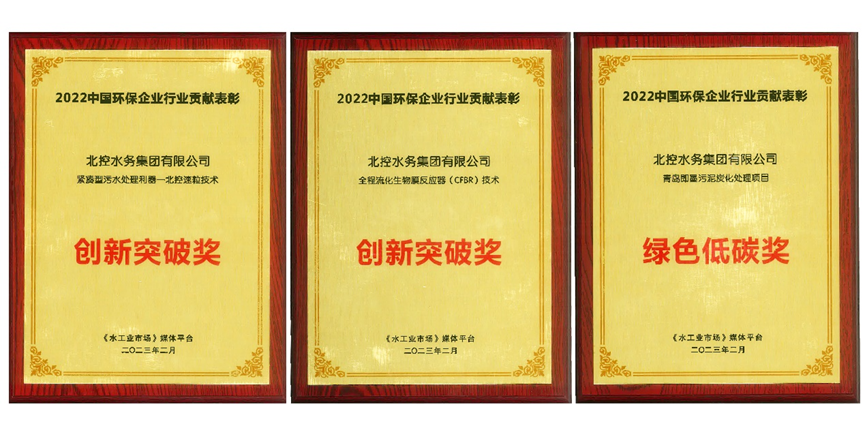获奖了！2022中国环保企业行业贡献表彰揭晓 北控水务揽获三大奖项