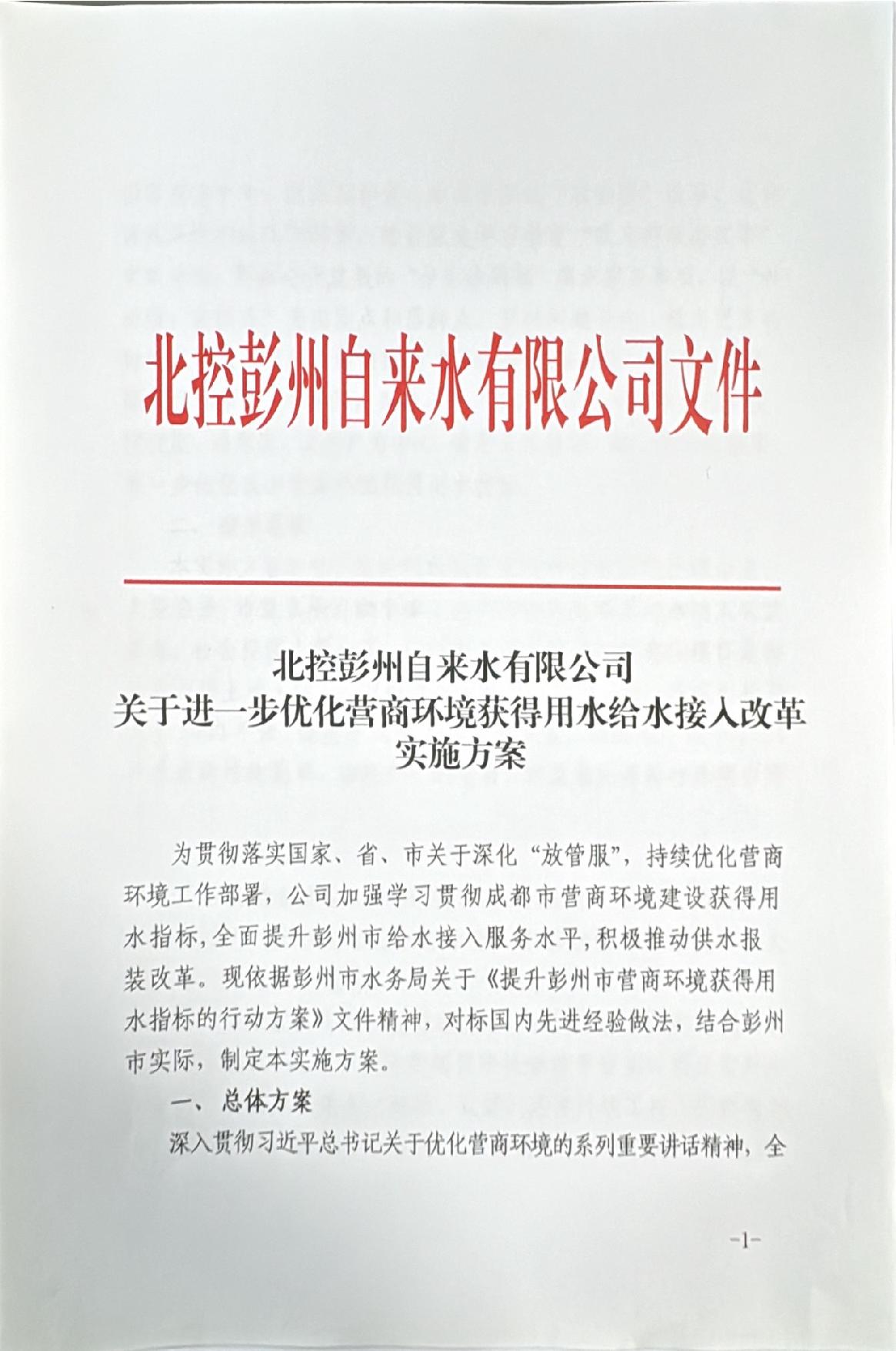 关于进一步优化营商环境获得用水接水接入改革实施方案_1.JPG