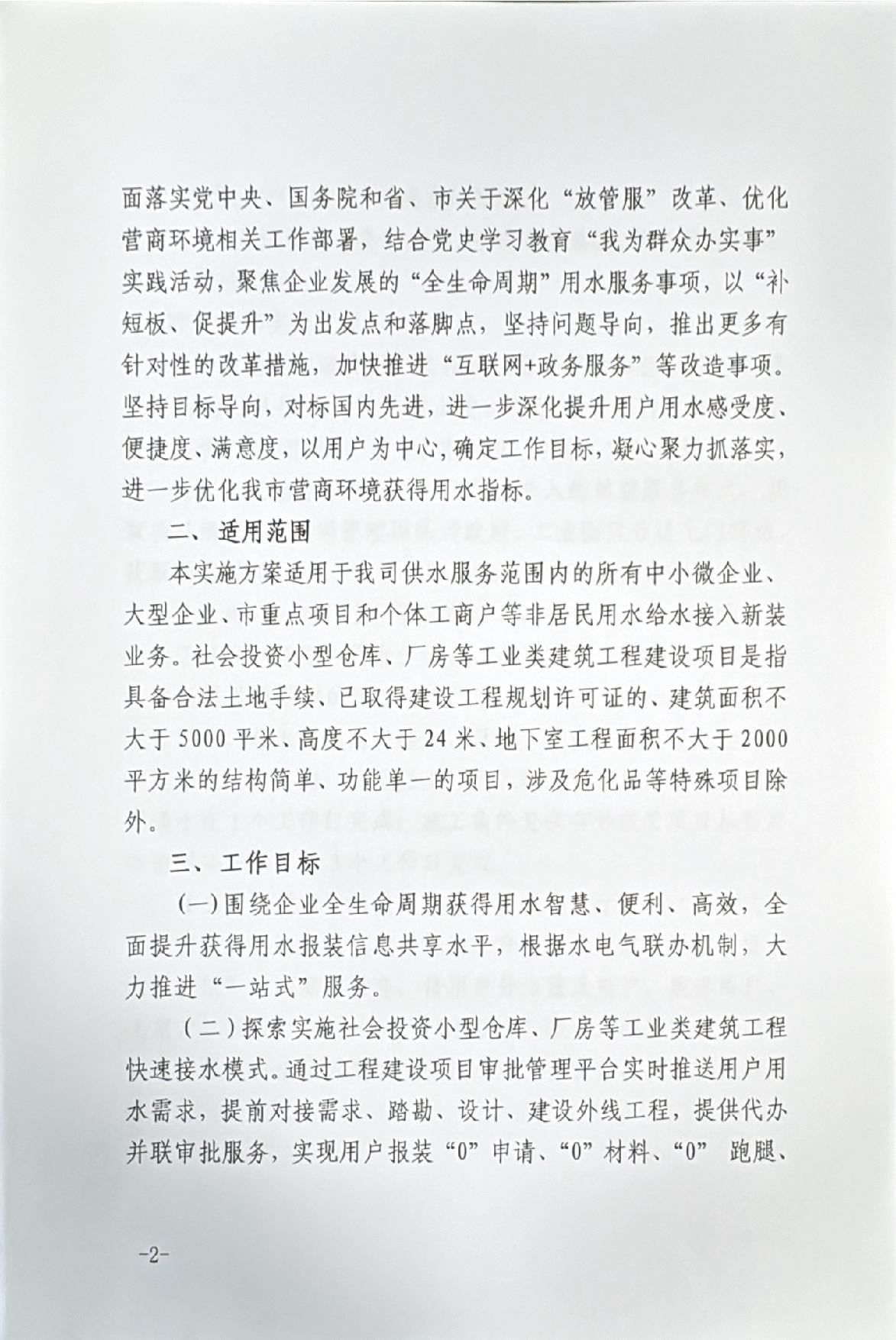 关于进一步优化营商环境获得用水接水接入改革实施方案_2.JPG