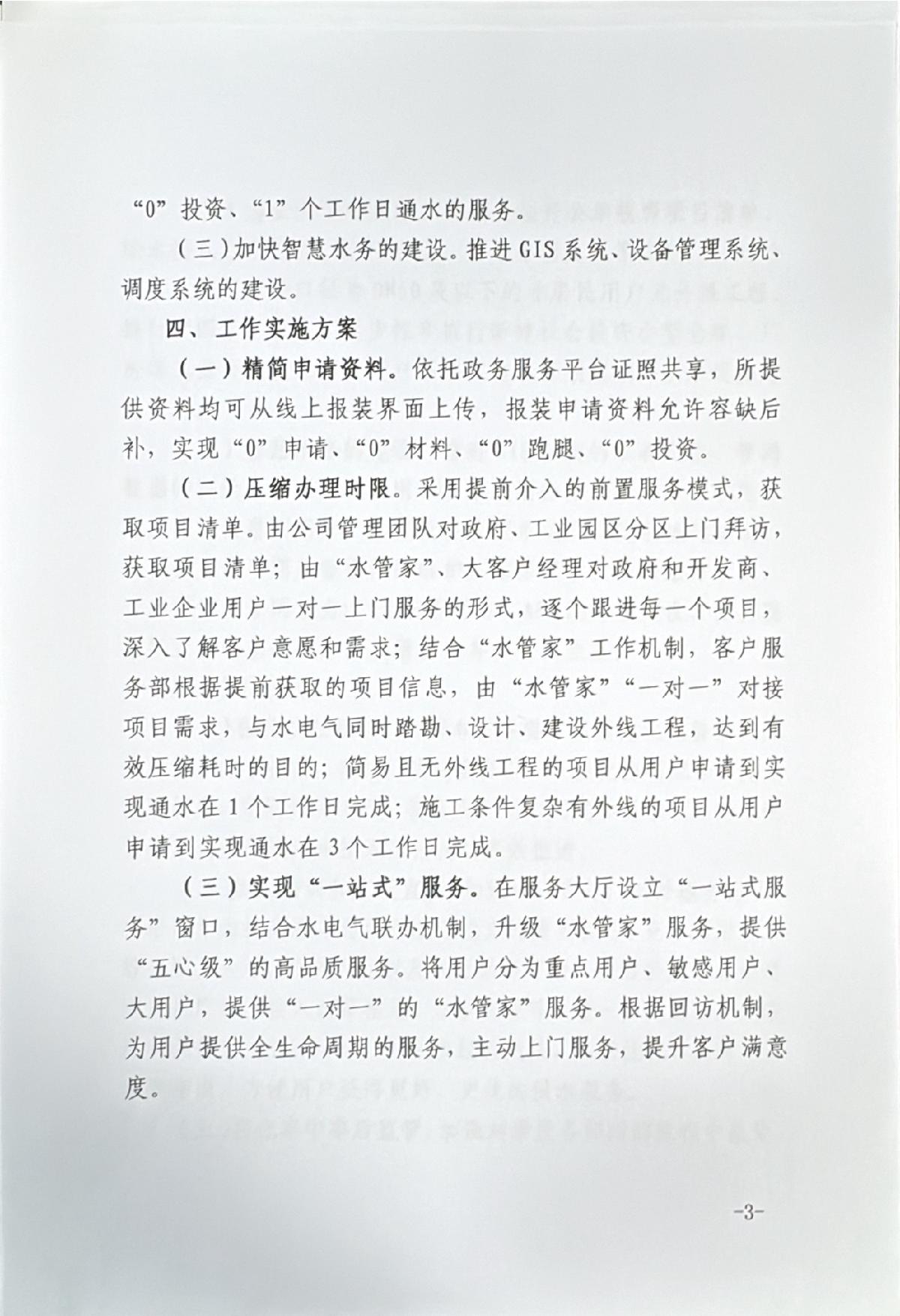 关于进一步优化营商环境获得用水接水接入改革实施方案_3.JPG