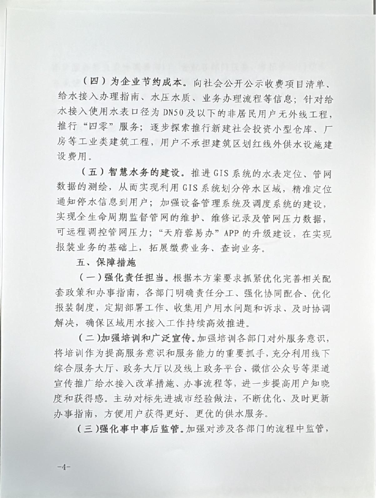 关于进一步优化营商环境获得用水接水接入改革实施方案_4.JPG