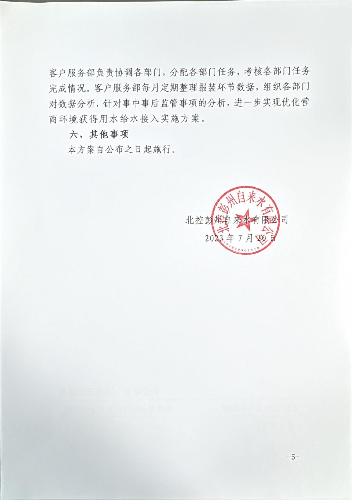 关于进一步优化营商环境获得用水接水接入改革实施方案_5.JPG