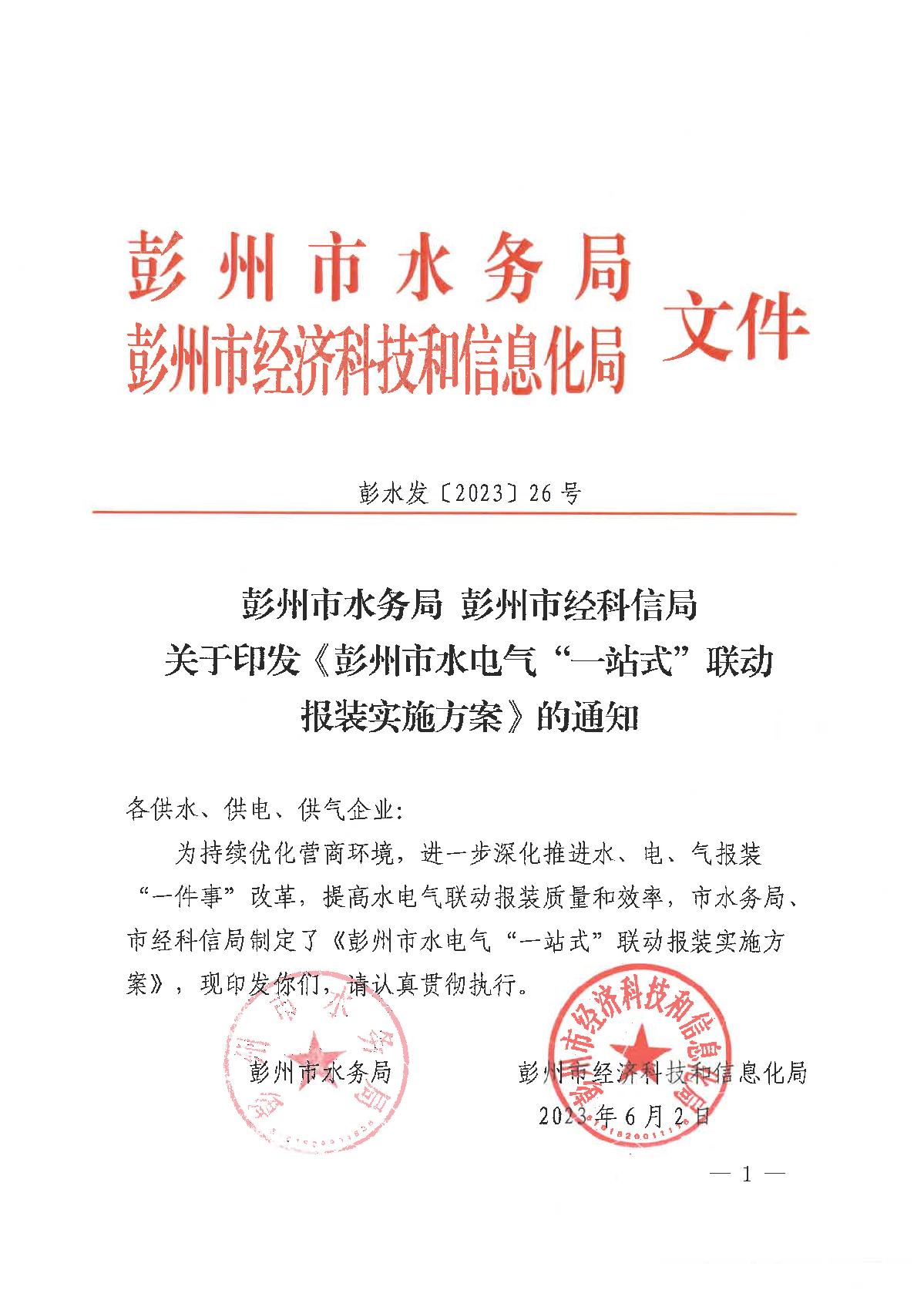 彭州市水电气一站联动报装实施方案_1.JPG