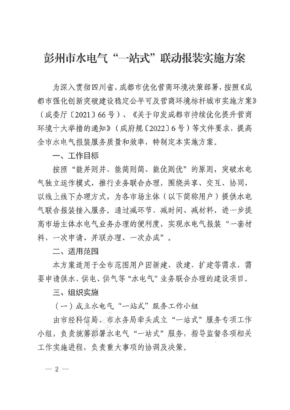 彭州市水电气一站联动报装实施方案_2.JPG