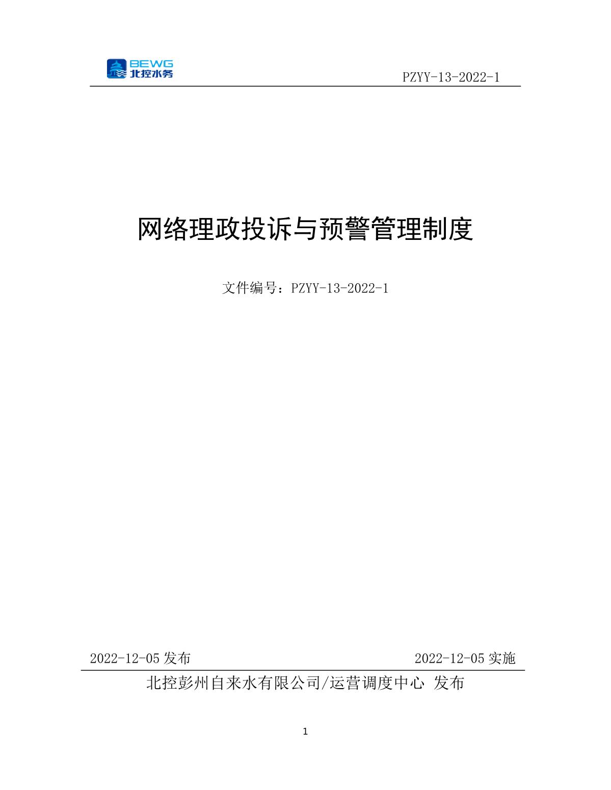 14.1投诉处理制度文件——北控彭州自来水有限公司网络理政投诉与预警管理制度_1.JPG
