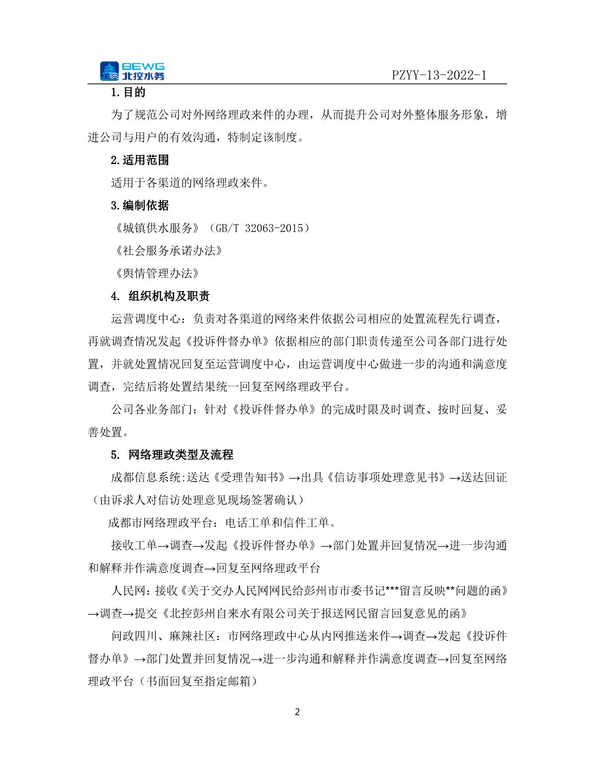 14.1投诉处理制度文件——北控彭州自来水有限公司网络理政投诉与预警管理制度_2.JPG