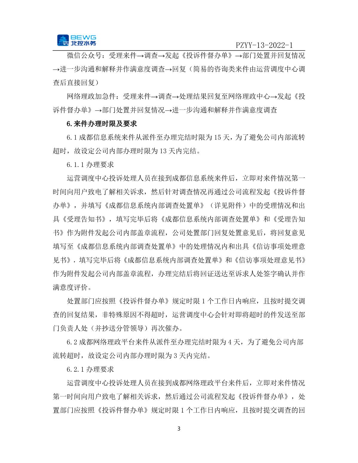 14.1投诉处理制度文件——北控彭州自来水有限公司网络理政投诉与预警管理制度_3.JPG