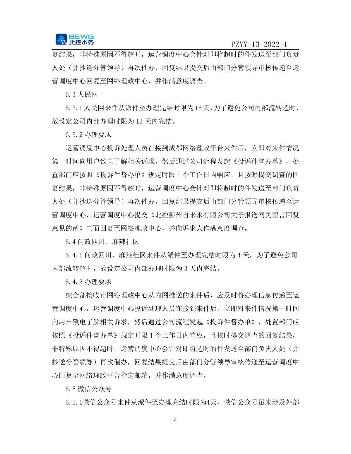 14.1投诉处理制度文件——北控彭州自来水有限公司网络理政投诉与预警管理制度_4.JPG