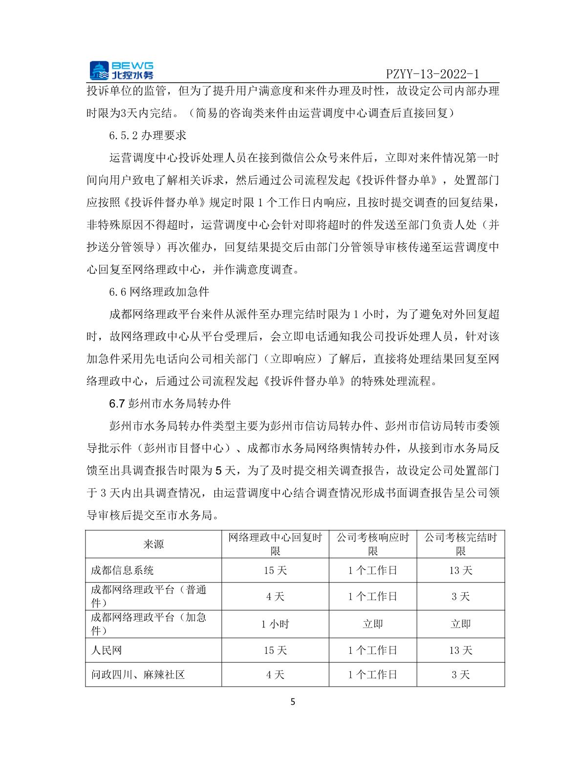 14.1投诉处理制度文件——北控彭州自来水有限公司网络理政投诉与预警管理制度_5.JPG