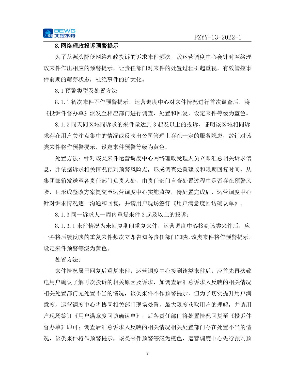 14.1投诉处理制度文件——北控彭州自来水有限公司网络理政投诉与预警管理制度_7.JPG