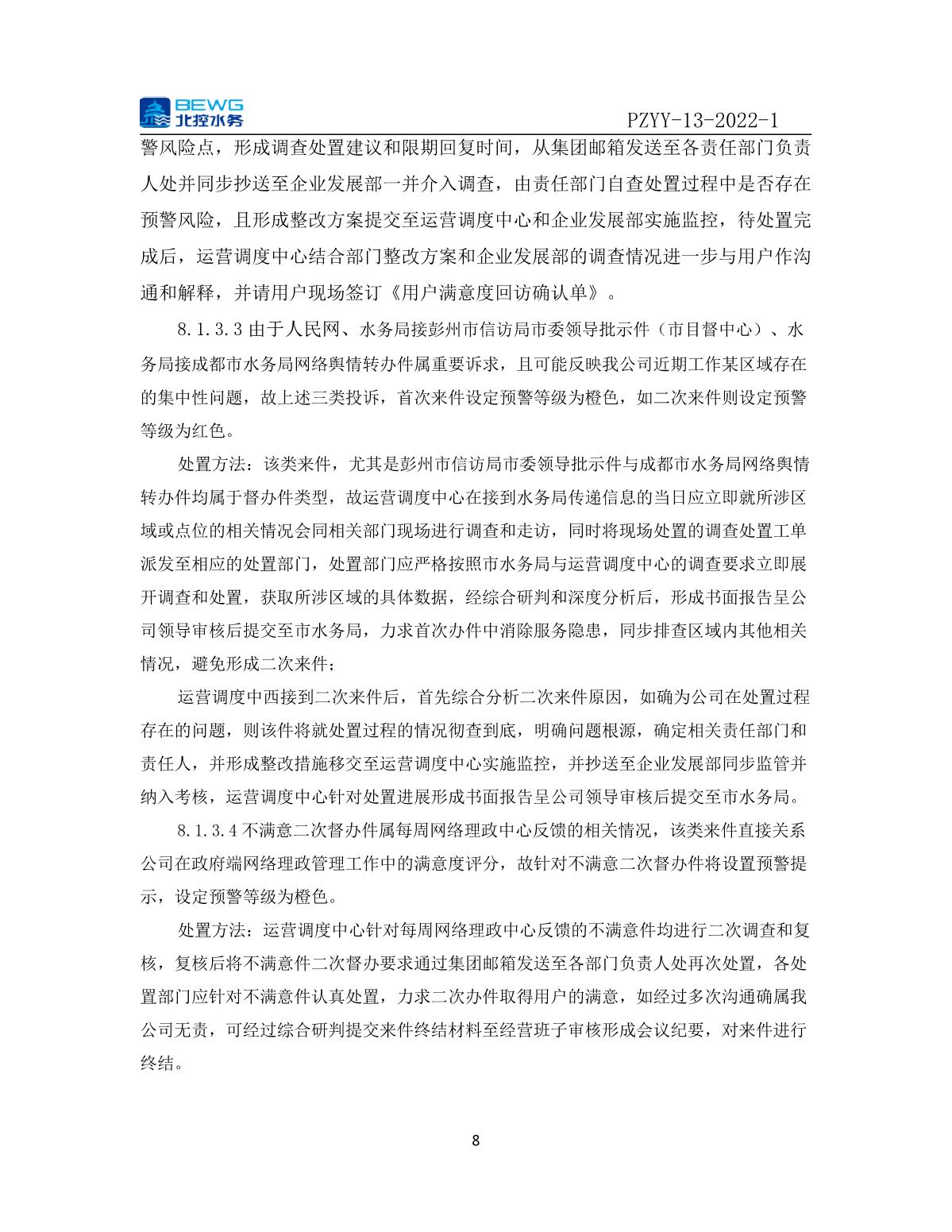 14.1投诉处理制度文件——北控彭州自来水有限公司网络理政投诉与预警管理制度_8.JPG