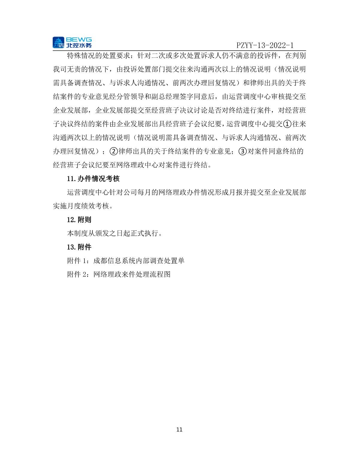 14.1投诉处理制度文件——北控彭州自来水有限公司网络理政投诉与预警管理制度_11.JPG