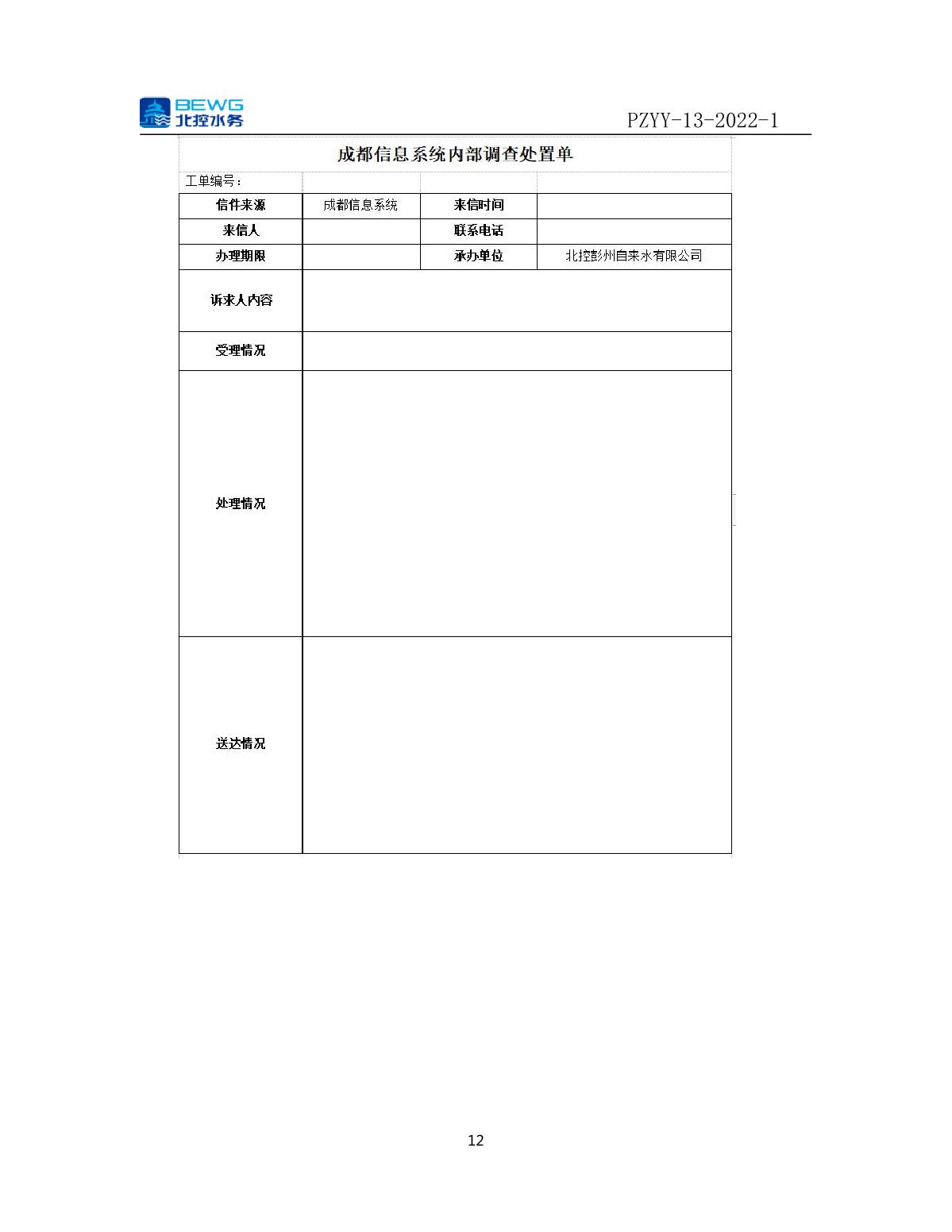 14.1投诉处理制度文件——北控彭州自来水有限公司网络理政投诉与预警管理制度_12.JPG