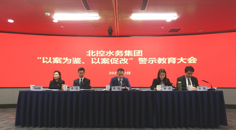 集团召开“以案为鉴、以案促改” 警示教育大会