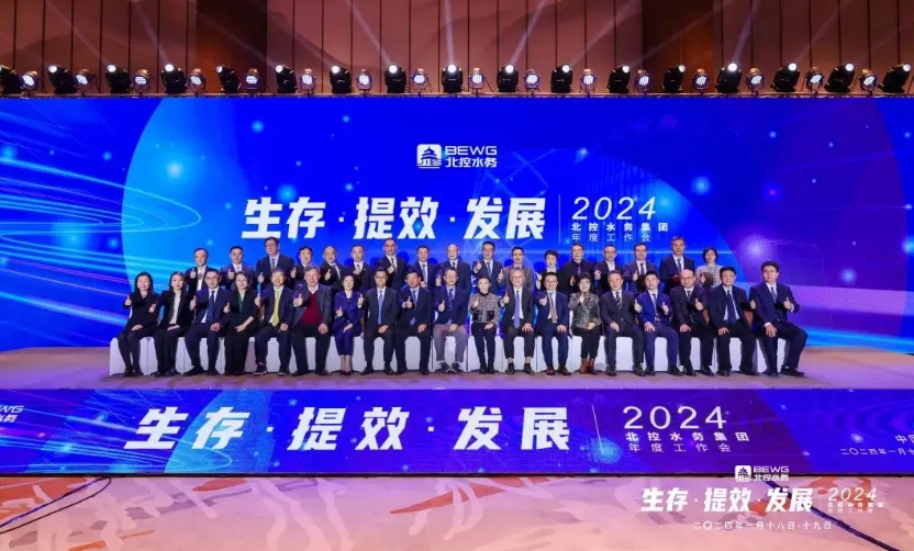生存 提效 发展 | 北控水务集团2024年年度工作会召开