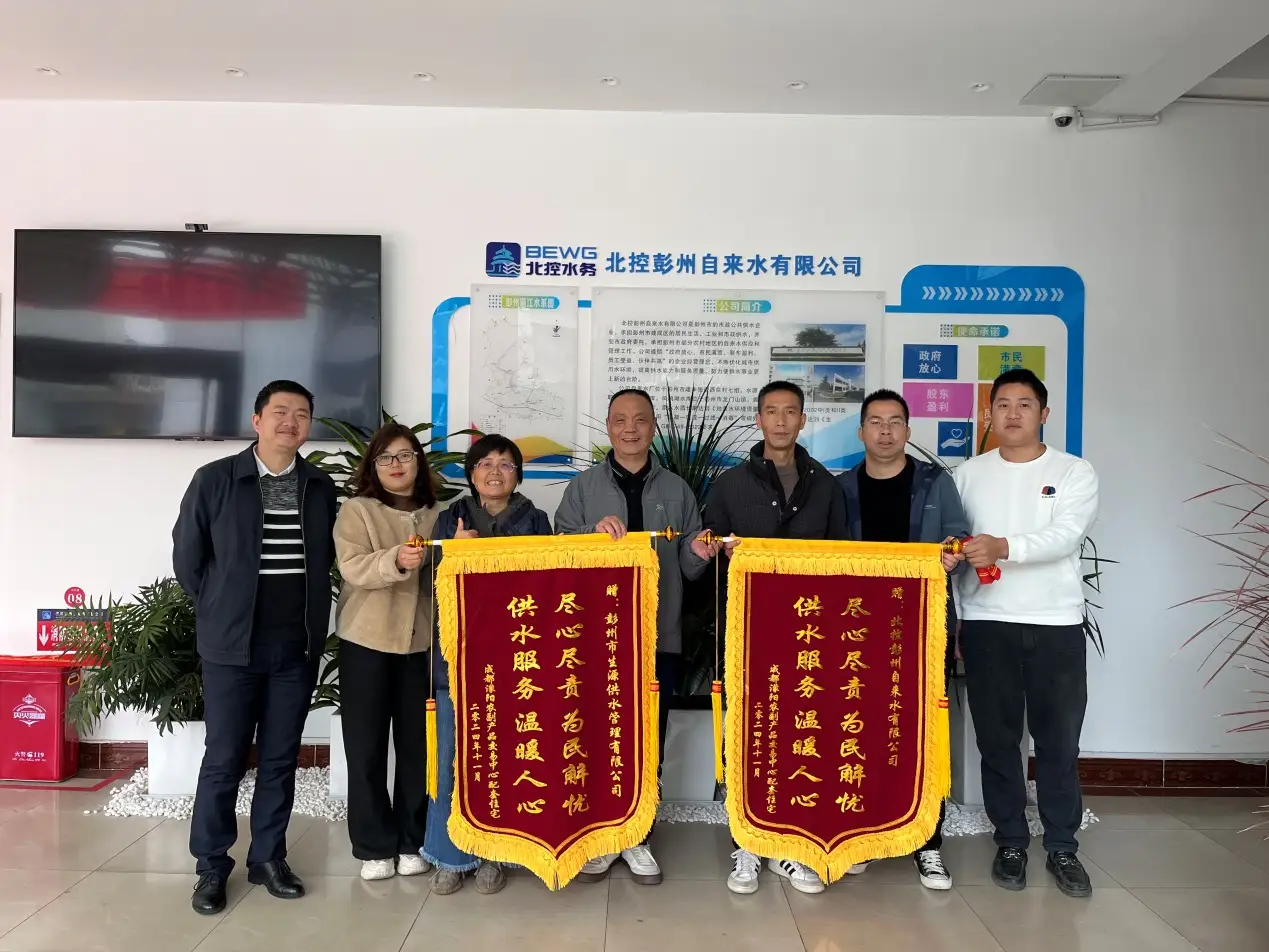 “尽心尽责为用户，温暖人心获锦旗”——彭州水务公司获赠锦旗