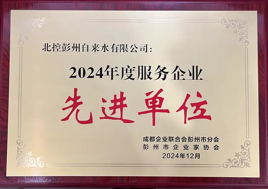北控彭州自来水有限公司荣获2024年度服务企业先进单位荣誉