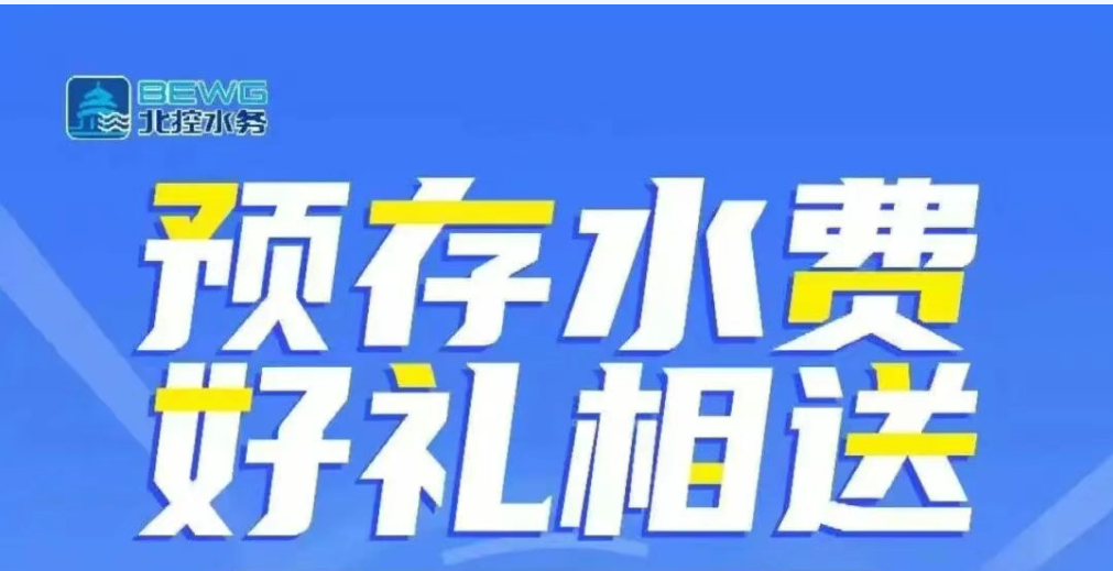 点滴汇真情，预存送好礼—感恩回馈用户，礼遇不停！